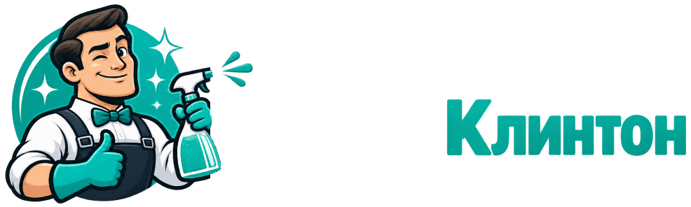 Мистер Клинтон — клининговая компания
